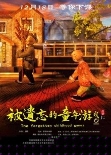 被遗忘的童年游戏