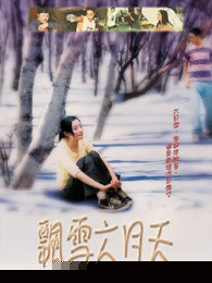 飘雪六月天