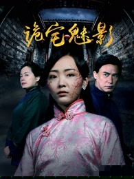 诡宅魅影