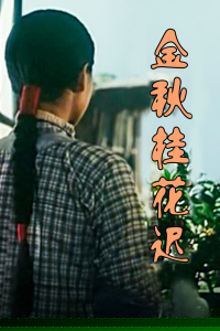 金秋桂花迟