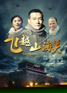 飞越山海关