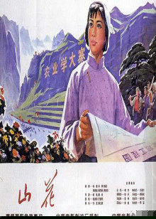 山花