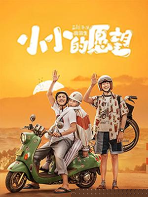 小小的愿望