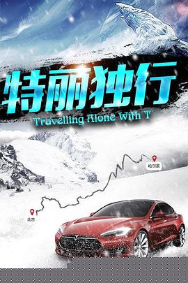 特丽独行