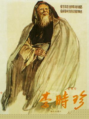 李时珍