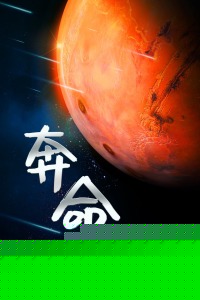 奔命