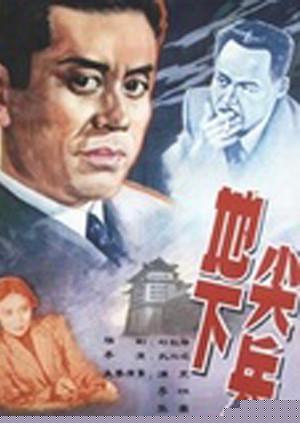 地下尖兵