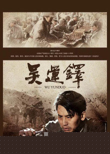 吴运铎