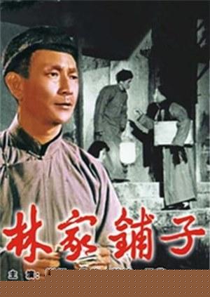 林家铺子