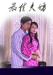 最佳夫婿