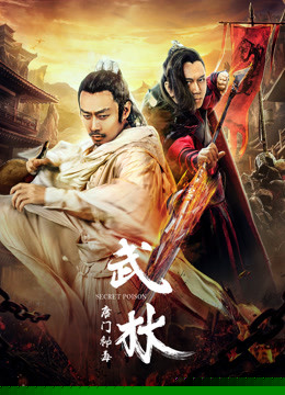 武林：唐门秘毒