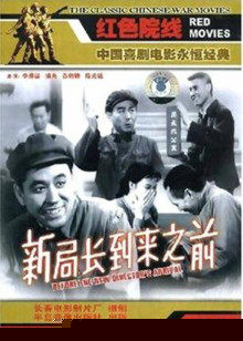 新局长到来之前