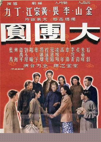 大团圆