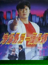 港督最后一个保镖