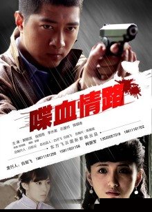 喋血情路