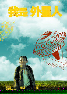 我是外星人
