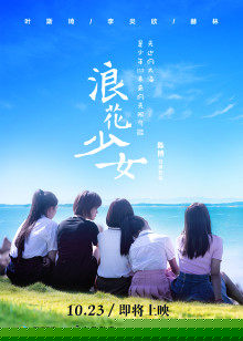 浪花少女
