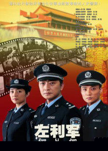 左利军