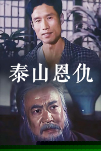 泰山恩仇