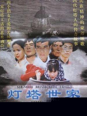 灯塔世家