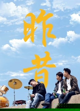 昨昔