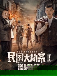民国大劫案2盗贼先锋