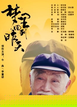 梦里回到昨天