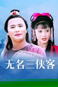 无名三侠客