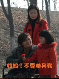 妈妈！不要抛弃我