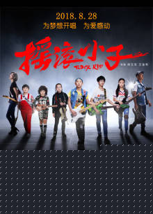 摇滚小子