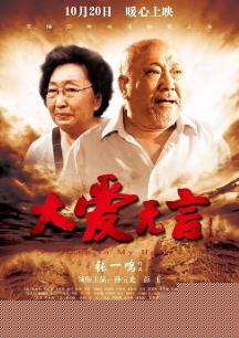 大爱无言