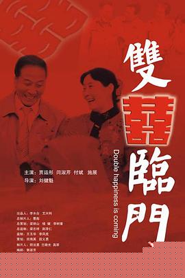 双喜临门