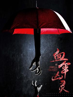 血伞凶灵