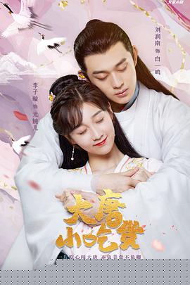 大唐小吃货