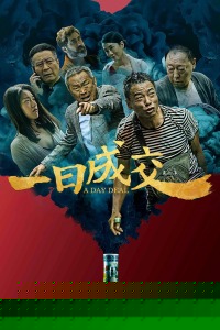 一日成交