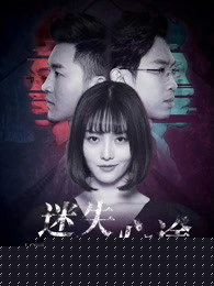 迷失心途