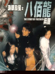 泪眼杀星之八百龙兵团