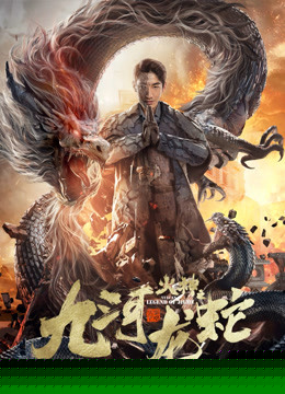九河龙蛇