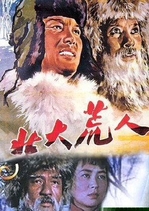 北大荒人