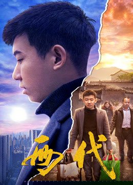 两代