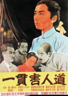 一贯害人道