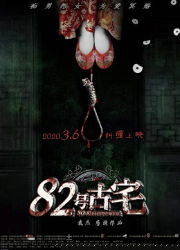 82号古宅