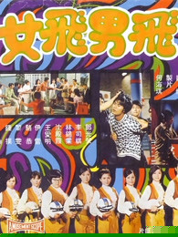 飞男飞女