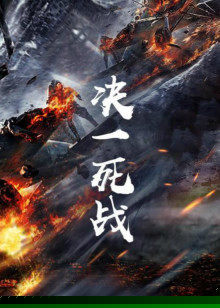 决一死战