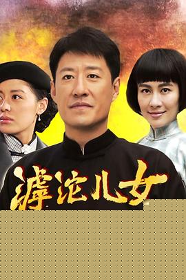 滹沱儿女