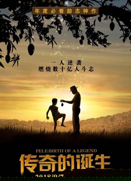传奇的诞生