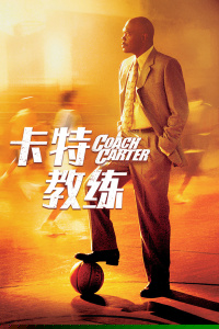 卡特教练