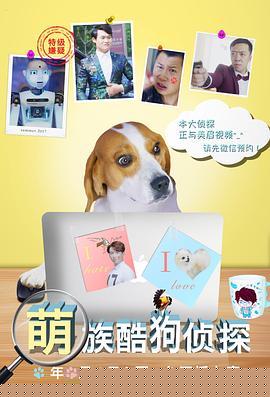 萌族酷狗侦探第三季