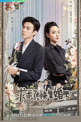 求求了，快复婚吧
