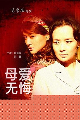 母爱无悔